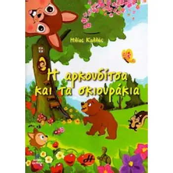 Η ΑΡΚΟΥΔΙΤΣΑ ΚΑΙ ΤΑ ΣΚΙΟΥΡΑΚΙΑ