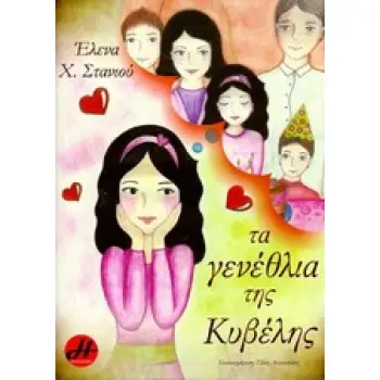 ΤΑ ΓΕΝΕΘΛΙΑ ΤΗΣ ΚΥΒΕΛΗΣ ΠΑΙΔΙΚΗ ΛΟΓΟΤΕΧΝΙΑ