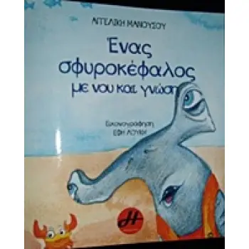 ΕΝΑΣ ΣΦΥΡΟΚΕΦΑΛΟΣ ΜΕ ΝΟΥ ΚΑΙ ΓΝΩΣΗ