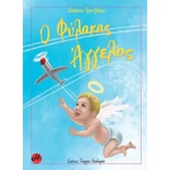 Ο ΦΥΛΑΚΑΣ ΑΓΓΕΛΟΣ