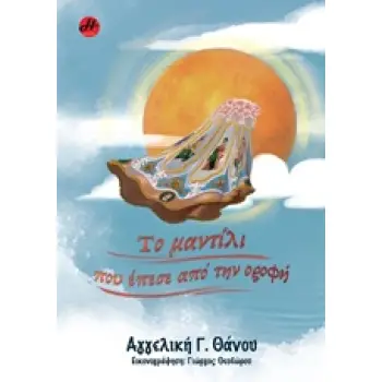 ΤΟ ΜΑΝΤΙΛΙ ΠΟΥ ΕΠΕΣΕ ΑΠΟ ΤΗΝ ΟΡΟΦΗ