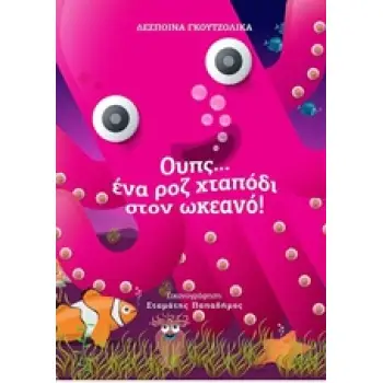 ΟΥΠΣ... ΕΝΑ ΡΟΖ ΧΤΑΠΟΔΙ ΣΤΟΝ ΩΚΕΑΝΟ