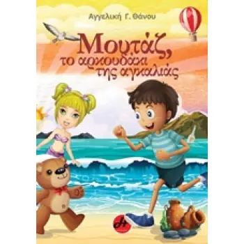 ΜΟΥΤΑΖ, ΤΟ ΑΡΚΟΥΔΑΚΙ ΤΗΣ ΑΓΚΑΛΙΑΣ