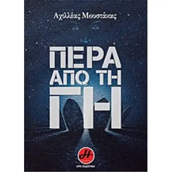 ΠΕΡΑ ΑΠΟ ΤΗ ΓΗ