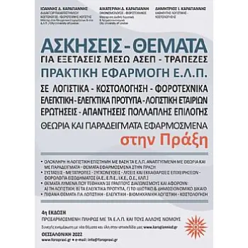 ΑΣΚΗΣΕΙΣ-ΘΕΜΑΤΑ ΓΙΑ ΕΞΕΤΑΣΕΙΣ ΜΕΣΩ ΑΣΕΠ-ΤΡΑΠΕΖΕΣ ΠΡΑΚΤΙΚΗ ΕΦΑΡΜΟΓΗ Ε.Λ.Π. 4Η ΕΚΔΟΣΗ