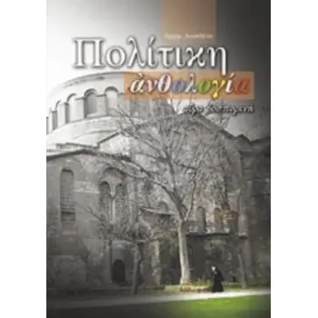 ΠΟΛΙΤΙΚΗ ΑΝΘΟΛΟΓΙΑ – ΑΥΡΑ ΒΟΣΠΟΡΙΝΗ