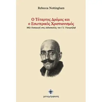 Ο ΤΕΤΑΡΤΟΣ ΔΡΟΜΟΣ ΚΑΙ Ο ΕΣΩΤΕΡΙΚΟΣ ΧΡΙΣΤΙΑΝΙΣΜΟΣ ΜΙΑ ΕΙΣΑΓΩΓΗ ΣΤΙΣ ΔΙΔΑΣΚΑΛΙΕΣ ΤΟΥ Γ. Ι. ΓΚΟΥΡΤΖΙΕΦ 1Η ΕΚΔΟΣΗ