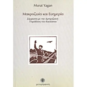 ΜΑΚΡΟΖΩΙΑ ΚΑΙ ΕΥΗΜΕΡΙΑ ΣΥΜΦΩΝΑ ΜΕ ΤΗΝ ΑΜΠΑΧΑΖΙΑΝΗ ΠΑΡΑΔΟΣΗ ΤΟΥ ΚΑΥΚΑΣΟΥ