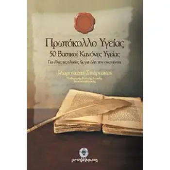 ΠΡΩΤΟΚΟΛΛΟ ΥΓΕΙΑΣ 50 ΒΑΣΙΚΟΙ ΚΑΝΟΝΕΣ ΥΓΕΙΑΣ: ΓΙΑ ΟΛΕΣ ΤΙΣ ΗΛΙΚΙΕΣ ΚΑΙ ΓΙΑ ΟΛΗ ΤΗΝ ΟΙΚΟΓΕΝΕΙΑ