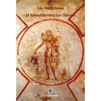 Η ΑΠΟΚΑΤΑΣΤΑΣΗ ΤΩΝ ΠΑΝΤΩΝ Η ΕΠΙΚΡΑΤΟΥΣΑ ΔΙΔΑΣΚΑΛΙΑ ΤΗΣ ΧΡΙΣΤΙΑΝΙΚΗΣ ΕΚΚΛΗΣΙΑΣ ΚΑΤΑ ΤΑ ΠΡΩΤΑ ΠΕΝΤΑΚΟΣΙΑ ΧΡΟΝΙΑ ΤΗΣ