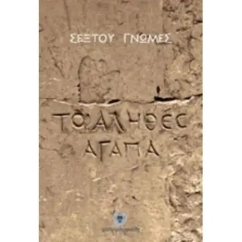 ΣΕΞΤΟΥ ΓΝΩΜΕΣ