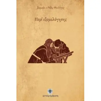 ΠΕΡΙ ΕΞΟΜΟΛΟΓΗΣΗΣ ΕΠΙΣΤΟΛΗ Α΄