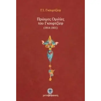 ΠΡΩΙΜΕΣ ΟΜΙΛΙΕΣ ΤΟΥ ΓΚΟΥΡΤΖΙΕΦ (1914-1931)
