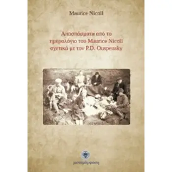 ΑΠΟΣΠΑΣΜΑΤΑ ΑΠΟ ΤΟ ΗΜΕΡΟΛΟΓΙΟ ΤΟΥ MAURICE NICOLL ΣΧΕΤΙΚΑ ΜΕ ΤΟΝ P.D. OUSPENSKY