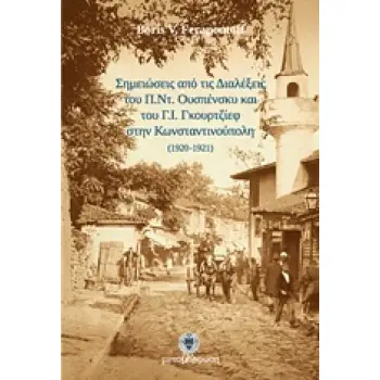 ΣΗΜΕΙΩΣΕΙΣ ΑΠΟ ΤΙΣ ΔΙΑΛΕΞΕΙΣ ΤΟΥ Π.ΝΤ. ΟΥΣΠΕΝΣΚΥ ΚΑΙ ΤΟΥ Γ.Ι. ΓΚΟΥΡΤΖΙΕΦ ΣΤΗΝ ΚΩΝΣΤΑΝΤΙΝΟΥΠΟΛΗ (192