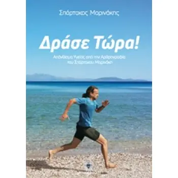 ΔΡΑΣΕ ΤΩΡΑ