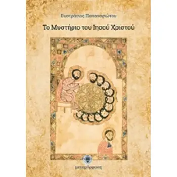 ΤΟ ΜΥΣΤΗΡΙΟ ΤΟΥ ΙΗΣΟΥ ΧΡΙΣΤΟΥ