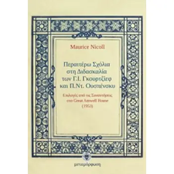 ΠΕΡΑΙΤΕΡΩ ΣΧΟΛΙΑ ΣΤΗ ΔΙΔΑΣΚΑΛΙΑ ΤΩΝ Γ.Ι. ΓΚΟΥΡΤΖΙΕΦ ΚΑΙ Π.ΝΤ. ΟΥΣΠΕΝΣΚΥ ΕΠΙΛΟΓΕΣ ΑΠΟ ΤΙΣ ΣΥΝΑΝΤΗΣΕΙΣ ΣΤΟ GREAT AMWELL HOUSE (195