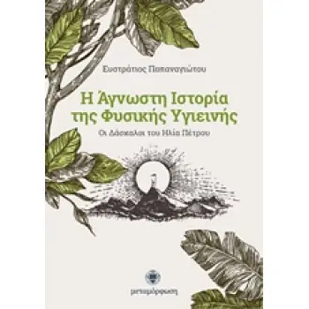 Η ΑΓΝΩΣΤΗ ΙΣΤΟΡΙΑ ΤΗΣ ΦΥΣΙΚΗΣ ΥΓΙΕΙΝΗΣ ΟΙ ΔΑΣΚΑΛΟΙ ΤΟΥ ΗΛΙΑ ΠΕΤΡΟΥ