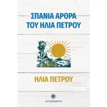 ΣΠΑΝΙΑ ΑΡΘΡΑ ΤΟΥ ΗΛΙΑ ΠΕΤΡΟΥ