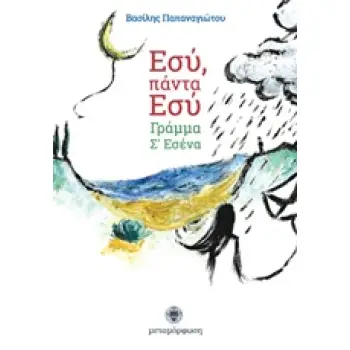 ΕΣΥ, ΠΑΝΤΑ ΕΣΥ ΓΡΑΜΜΑ Σ’ ΕΣΕΝΑ