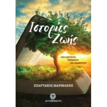 ΙΣΤΟΡΙΕΣ ΖΩΗΣ ΠΟΥ ΕΜΠΝΕΟΥΝ, ΔΙΔΑΣΚΟΥΝ ΚΑΙ ΠΑΡΑΚΙΝΟΥΝ