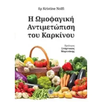 Η ΩΜΟΦΑΓΙΚΗ ΑΝΤΙΜΕΤΩΠΙΣΗ ΤΟΥ ΚΑΡΚΙΝΟΥ