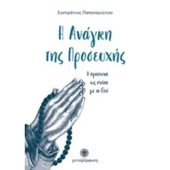 Η ΑΝΑΓΚΗ ΤΗΣ ΠΡΟΣΕΥΧΗΣ Η ΠΡΟΣΕΥΧΗ ΩΣ ΣΧΕΣΗ ΜΕ ΤΟ ΘΕΟ
