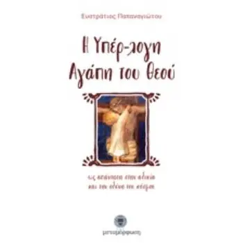 Η ΥΠΕΡ-ΛΟΓΗ ΑΓΑΠΗ ΤΟΥ ΘΕΟΥ ΩΣ ΑΠΑΝΤΗΣΗ ΣΤΗΝ ΑΔΙΚΙΑ ΚΑΙ ΤΗΝ ΟΔΥΝΗ ΤΟΥ ΚΟΣΜΟΥ
