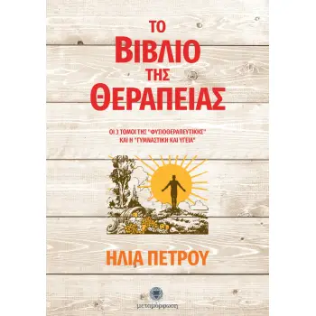 ΤΟ ΒΙΒΛΙΟ ΤΗΣ ΘΕΡΑΠΕΙΑΣ