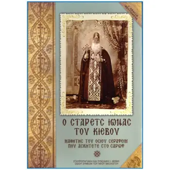 Ο ΣΤΑΡΕΤΣ ΙΩΝΑΣ ΤΟΥ ΚΙΕΒΟΥ 3η ΕΚΔΟΣΗ