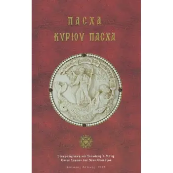 ΠΑΣΧΑ ΚΥΡΙΟΥ ΠΑΣΧΑ