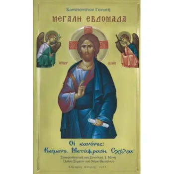 ΜΕΓΑΛΗ ΕΒΔΟΜΑΔΑ. Ο? ΚΑΝΟΝΕΣ