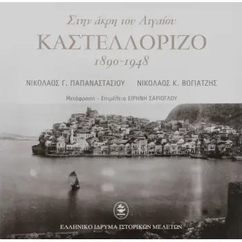 ΣΤΗΝ ΑΚΡΗ ΤΟΥ ΑΙΓΑΙΟΥ ΚΑΣΤΕΛΛΟΡΙΖΟ 1890-1948