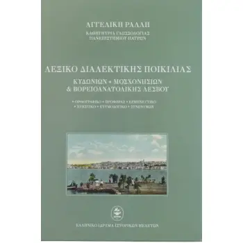 ΛΕΞΙΚΟ ΔΙΑΛΕΚΤΙΚΗΣ ΠΟΙΚΙΛΙΑΣ ΤΟ ΒΟΡΕΙΟ ΛΕΣΒΙΑΚΟ ΙΔΙΩΜΑ