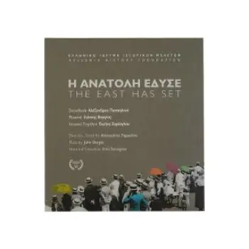 Η ΑΝΑΤΟΛΗ ΕΔΥΣΕ/ THE EAST HAS SET. ΝΤΟΚΙΜΑΝΤΕΡ Η ΑΝΑΤΟΛΗ ΕΔΥΣΕ/ THE EAST HAS SET. ΝΤΟΚΙΜΑΝΤΕΡ