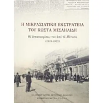 Η ΜΙΚΡΑΣΙΑΤΙΚΗ ΕΚΣΤΡΑΤΕΙΑ ΤΟΥ ΚΩΣΤΑ ΜΙΣΑΗΛΙΔΗ ΟΙ ΑΝΤΑΠΟΚΡΙΣΕΙΣ ΤΟΥ ΑΠΟ ΤΟ ΜΕΤΩΠΟ (1919-1922)