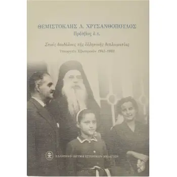 ΣΤΟΥΣ ΔΑΙΔΑΛΟΥΣ ΤΗΣ ΕΛΛΗΝΙΚΗΣ ΔΙΠΛΩΜΑΤΙΑΣ