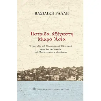 ΠΑΤΡΙΔΑ ΑΞΕΧΑΣΤΗ ΜΙΚΡΑ ΑΣΙΑ Η ΤΡΑΓΩΔΙΑ ΤΟΥ ΜΙΚΡΑΣΙΑΤΙΚΟΥ ΕΛΛΗΝΙΣΜΟΥ ΜΕΣΑ ΑΠΟ ΤΗΝ ΙΣΤΟΡΙΑ ΜΙΑΣ ΜΟΣΧΟΝΗΣΙΩΤΙΚΗΣ ΟΙΚΟΓΕΝΕΙΑΣ
