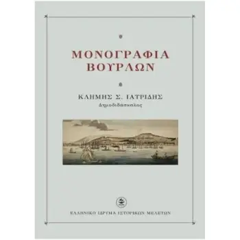 ΜΟΝΟΓΡΑΦΙΑ ΒΟΥΡΛΩΝ