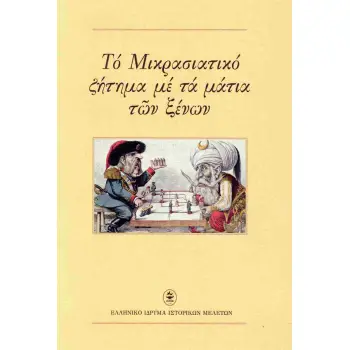 ΤΟ ΜΙΚΡΑΣΙΑΤΙΚΟ ΖΗΤΗΜΑ ΜΕ ΤΑ ΜΑΤΙΑ ΤΩΝ ΞΕΝΩΝ