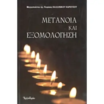 ΜΕΤΑΝΟΙΑ ΚΑΙ ΕΞΟΜΟΛΟΓΗΣΗ