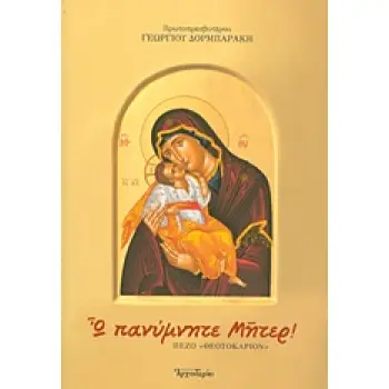 Ω ΠΑΝΥΜΝΗΤΕ ΜΗΤΕΡ ΠΕΖΟ «ΘΕΟΤΟΚΑΡΙΟΝ»