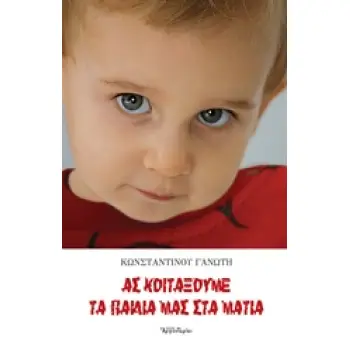 ΠΩΣ ΝΑ ΜΕΓΑΛΩΣΕΤΕ ΕΝΑ ΠΑΙΔΙ ΜΕ ΥΨΗΛΟ ΔΕΙΚΤΗ ΝΟΗΜΟΣΥΝΗΣ 2Η ΕΚΔΟΣΗ