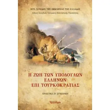 Η ΖΩΗ ΤΩΝ ΥΠΟΔΟΥΛΩΝ ΕΛΛΗΝΩΝ ΕΠΙ ΤΟΥΡΚΟΚΡΑΤΙΑΣ