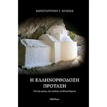 Η ΕΛΛΗΝΟΡΘΟΔΟΞΗ ΠΡΟΤΑΣΗ