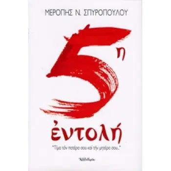 5Η ΕΝΤΟΛΗ ΤΙΜΑ ΤΟΝ ΠΑΤΕΡΑ ΣΟΥ ΚΑΙ ΤΗΝ ΜΗΤΕΡΑ ΣΟΥ..