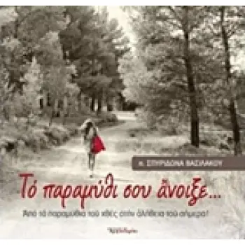 ΤΟ ΠΑΡΑΜΥΘΙ ΣΟΥ ΑΝΟΙΞΕ...