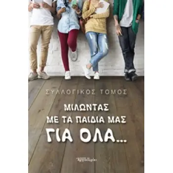 ΜΙΛΩΝΤΑΣ ΜΕ ΤΑ ΠΑΙΔΙΑ ΜΑΣ ΓΙΑ ΟΛΑ... 1Η ΕΚΔΟΣΗ
