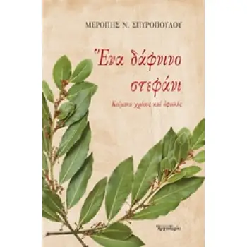 ΕΝΑ ΔΑΦΝΙΝΟ ΣΤΕΦΑΝΙ- ΚΕΙΜΕΝΑ ΧΡΕΟΥΣ ΚΑΙ ΟΦΕΙΛΗΣ